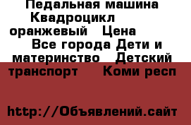 7-292 Педальная машина Квадроцикл GALAXY, оранжевый › Цена ­ 9 170 - Все города Дети и материнство » Детский транспорт   . Коми респ.